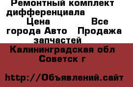 Ремонтный комплект, дифференциала G-class 55 › Цена ­ 35 000 - Все города Авто » Продажа запчастей   . Калининградская обл.,Советск г.